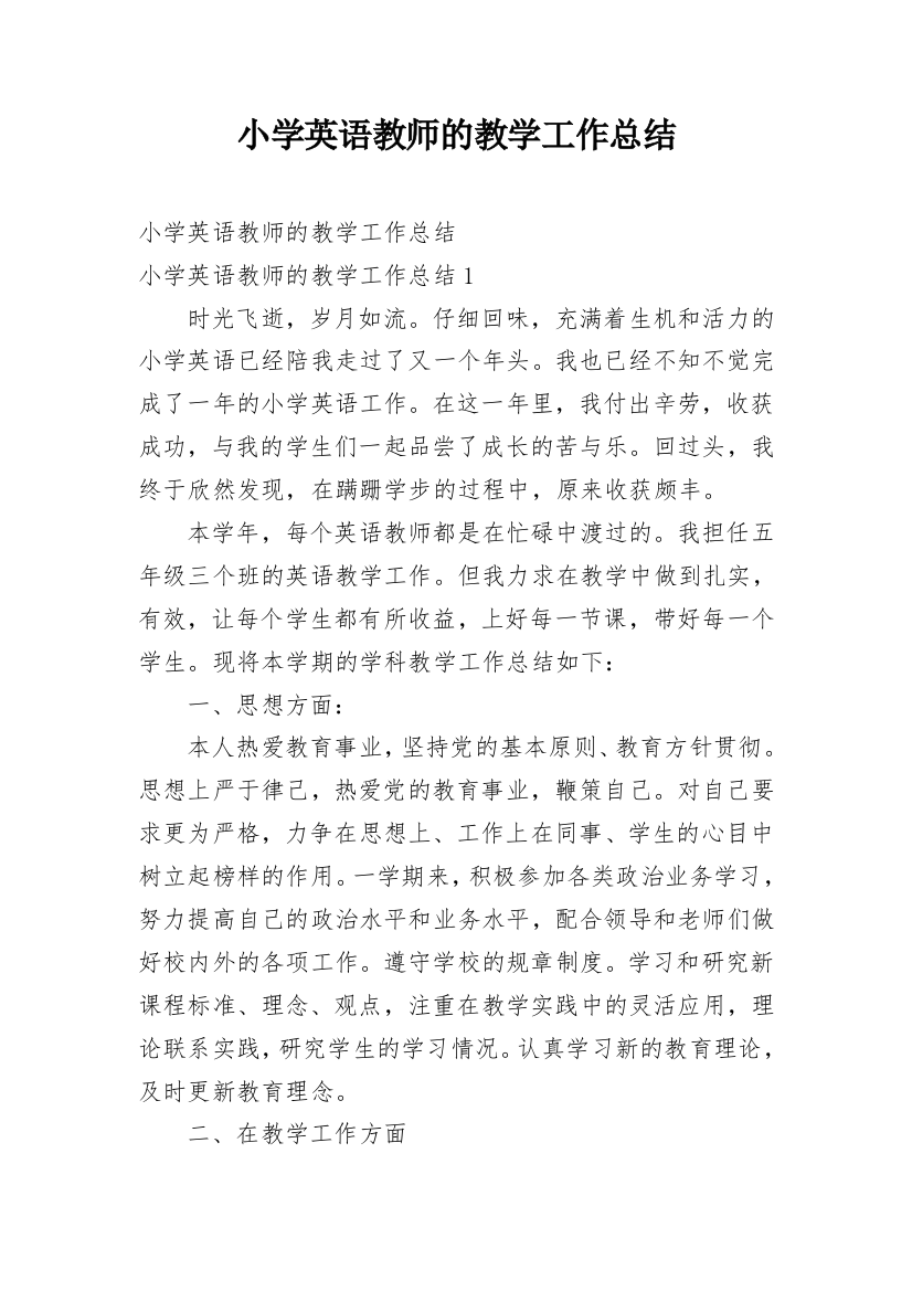 小学英语教师的教学工作总结