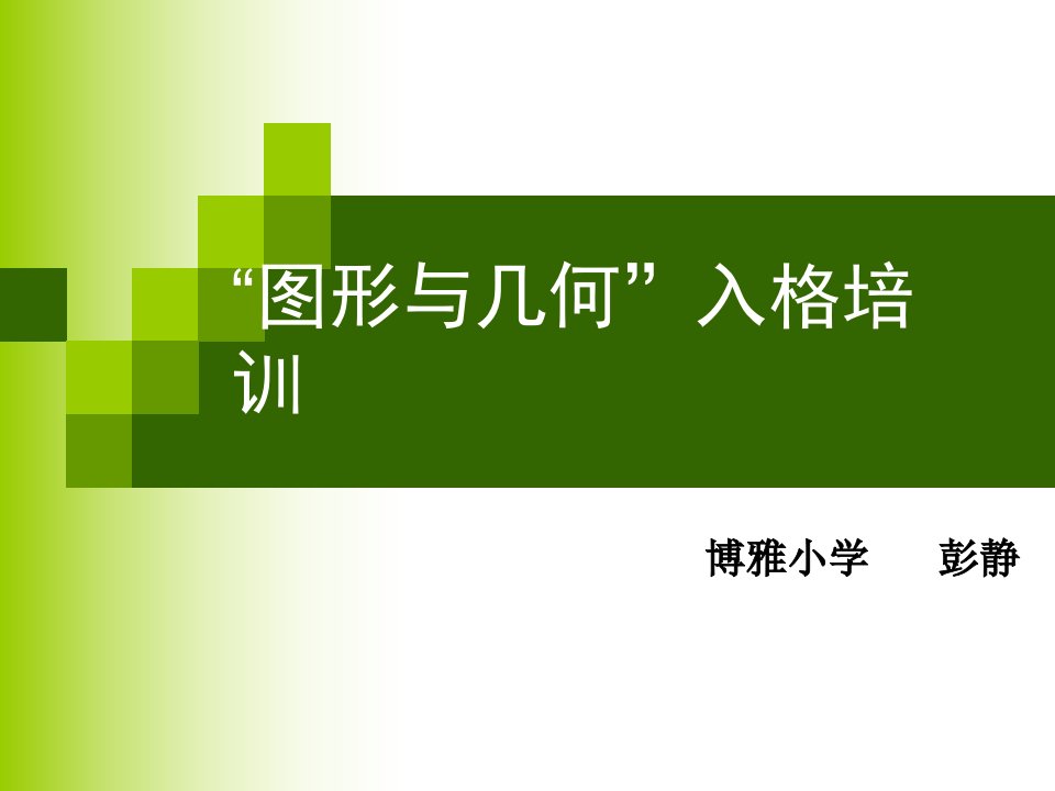 小学图形与几何培训讲座(精品)精典课件