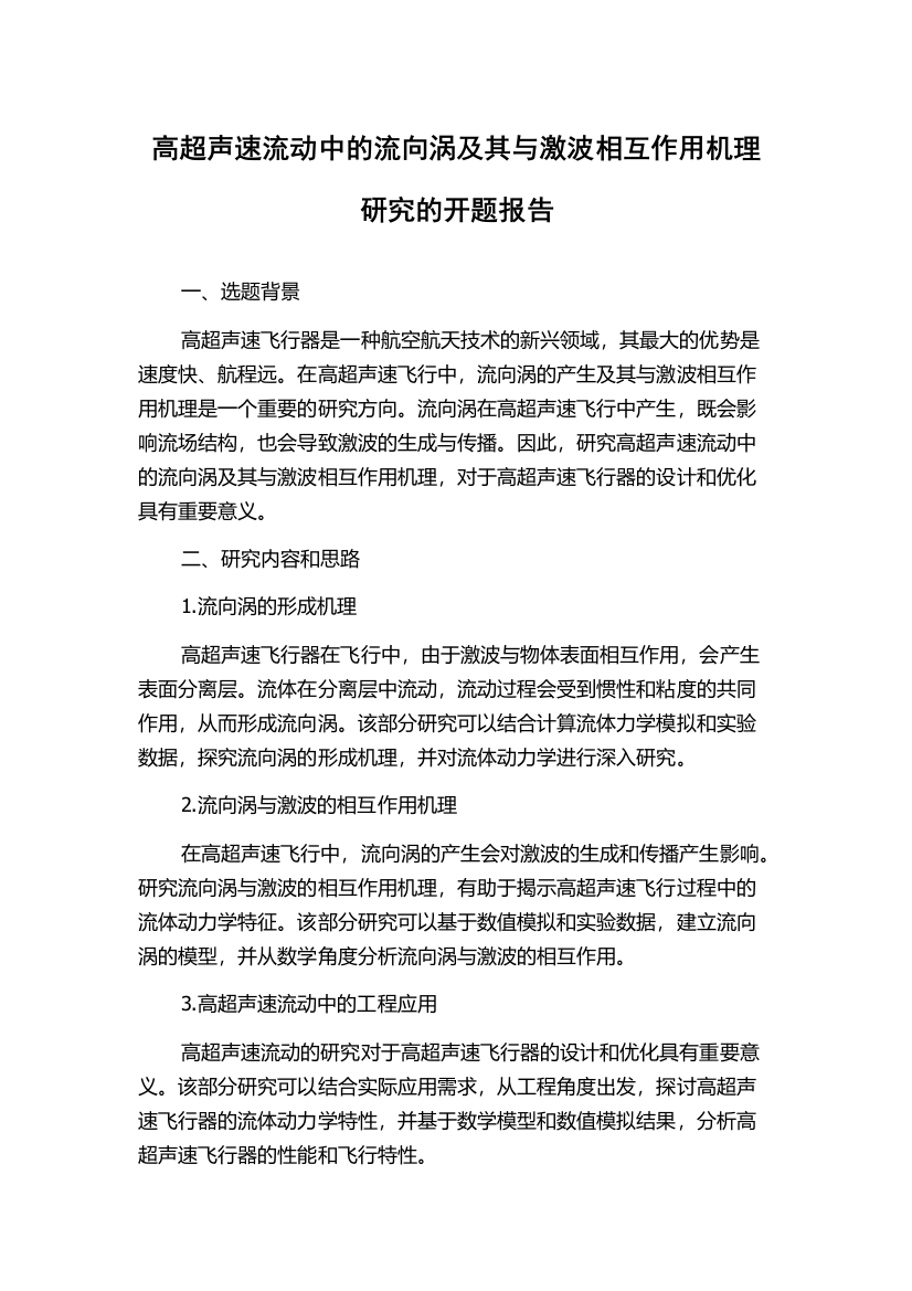 高超声速流动中的流向涡及其与激波相互作用机理研究的开题报告