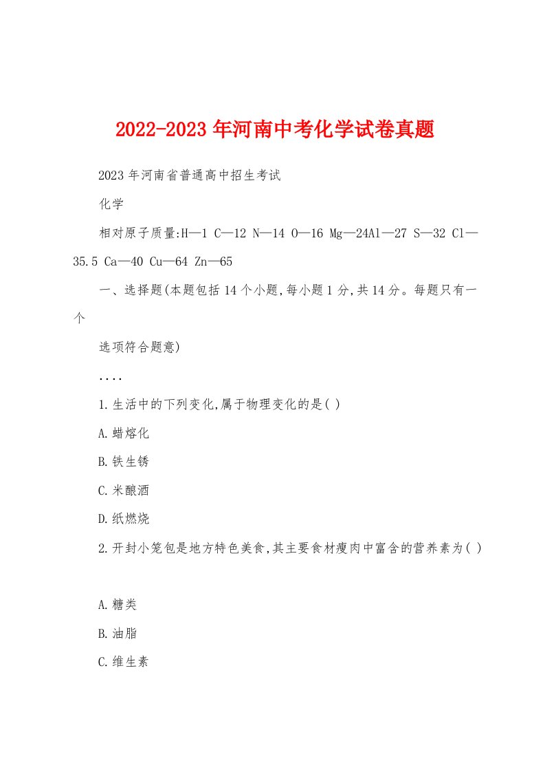 2022-2023年河南中考化学试卷真题