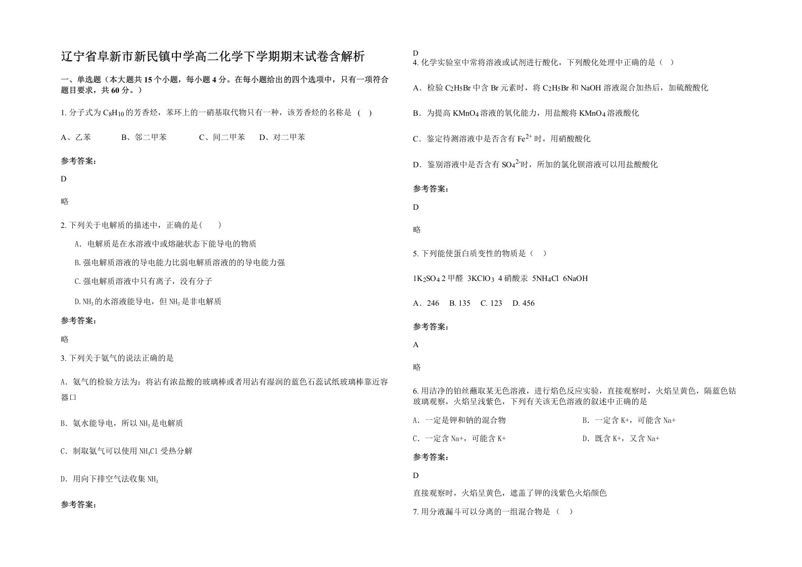 辽宁省阜新市新民镇中学高二化学下学期期末试卷含解析