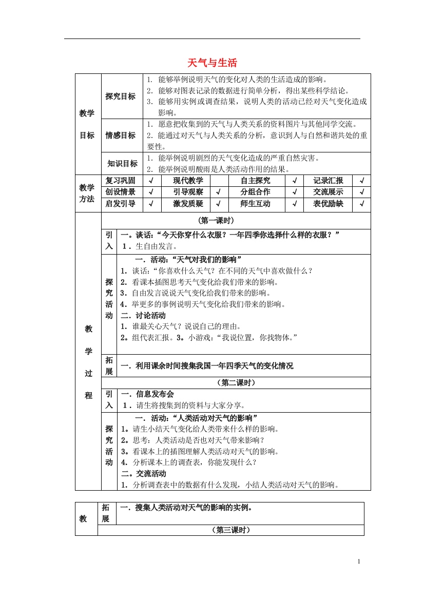 (完整版)四年级科学下册第2单元5《天气与生活》教案翼教版完美版