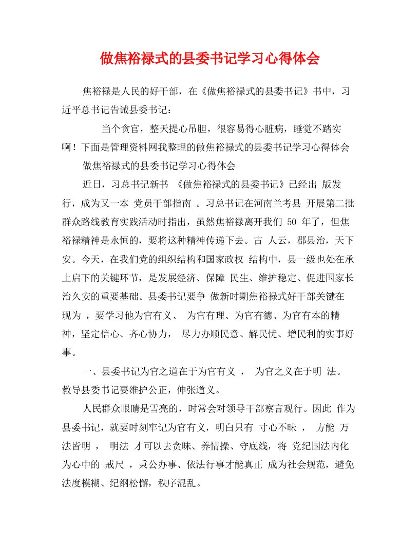 做焦裕禄式的县委书记学习心得体会