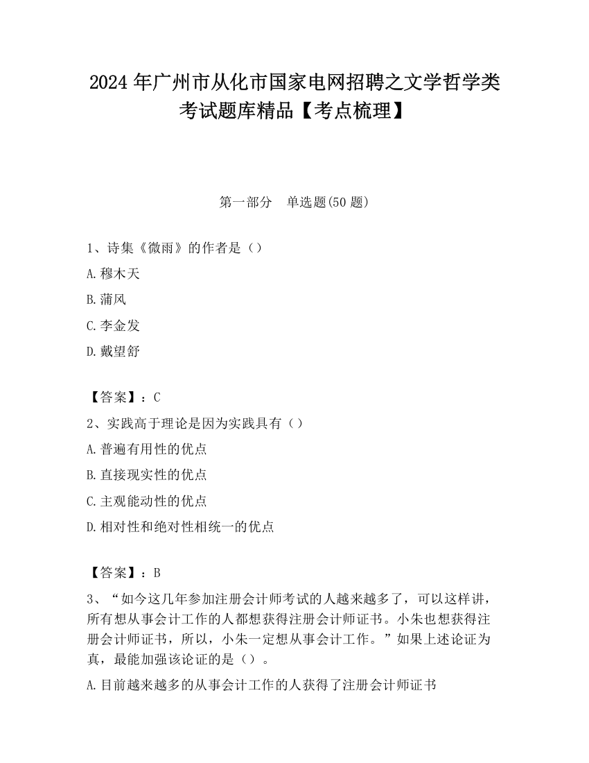 2024年广州市从化市国家电网招聘之文学哲学类考试题库精品【考点梳理】