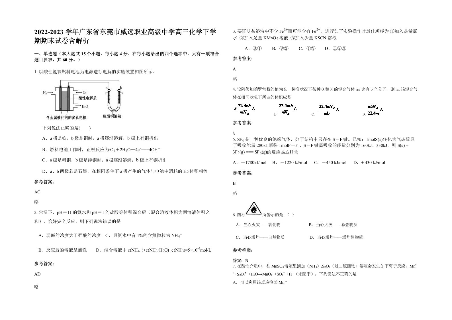 2022-2023学年广东省东莞市威远职业高级中学高三化学下学期期末试卷含解析