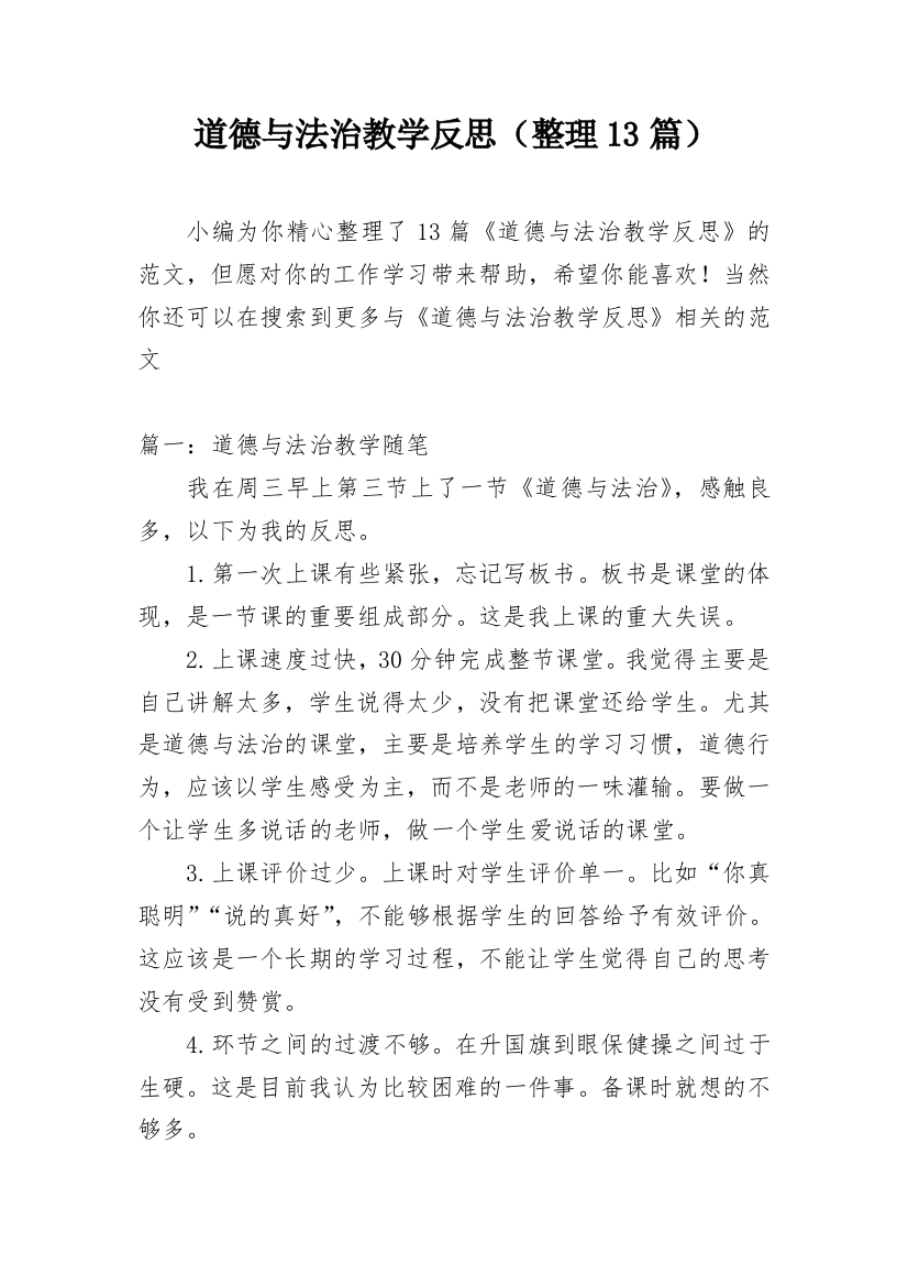 道德与法治教学反思（整理13篇）