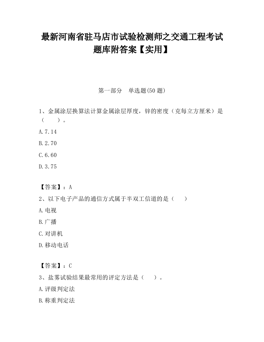 最新河南省驻马店市试验检测师之交通工程考试题库附答案【实用】