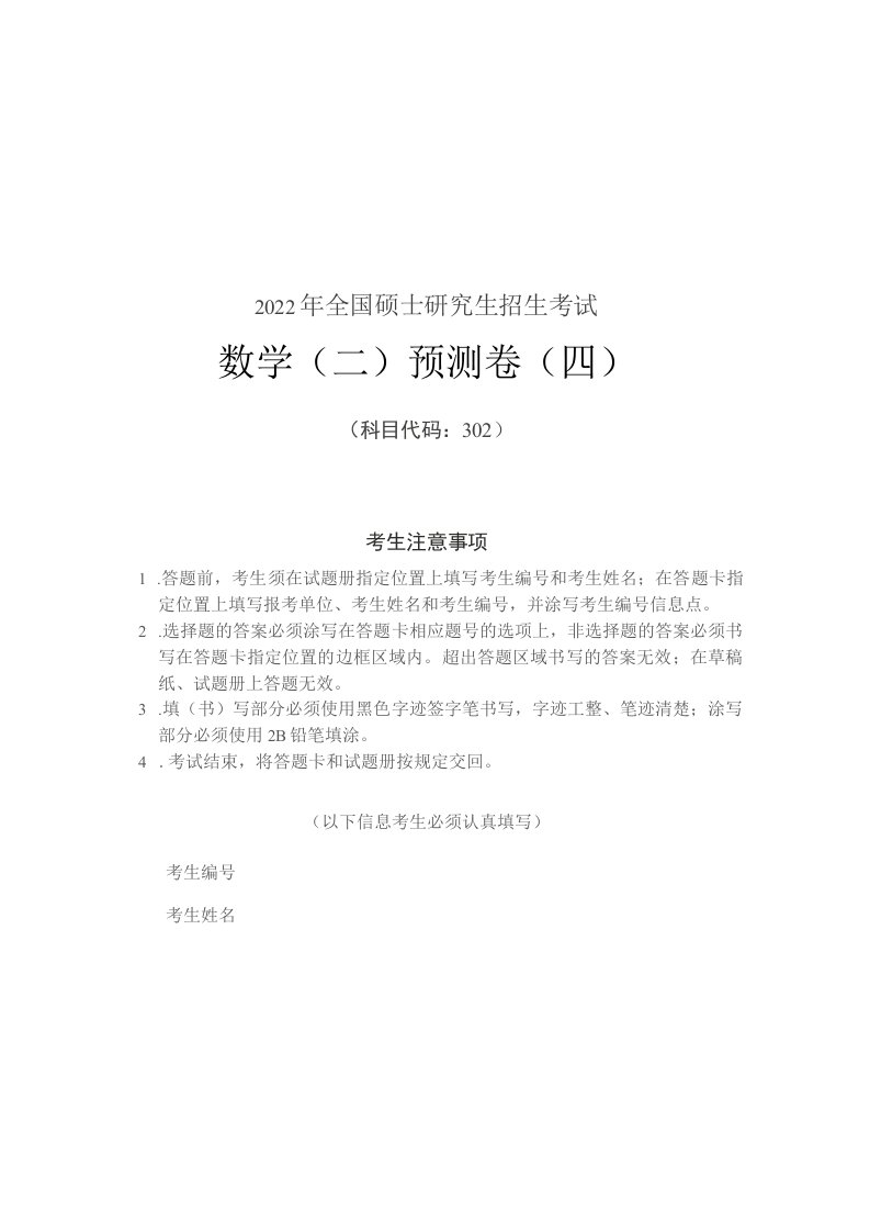 2022年全国硕士研究生招生考试302数学二预测卷4和答案解析