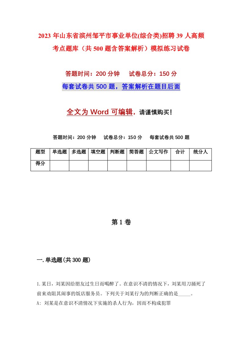 2023年山东省滨州邹平市事业单位综合类招聘39人高频考点题库共500题含答案解析模拟练习试卷