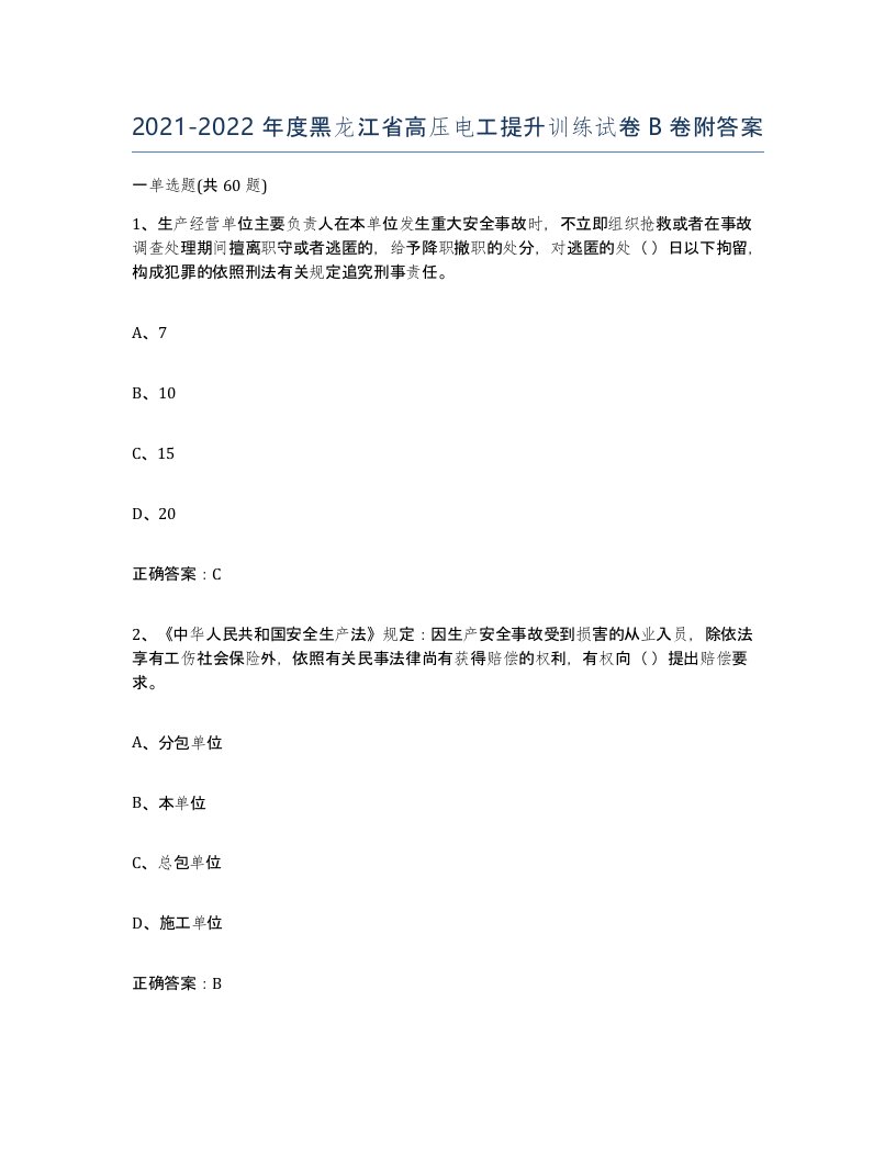 2021-2022年度黑龙江省高压电工提升训练试卷B卷附答案