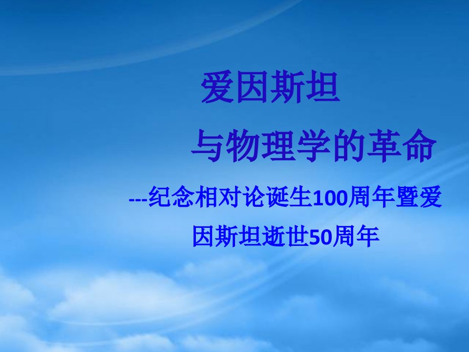 八级物理爱因斯坦与物理学的革命课件新人教