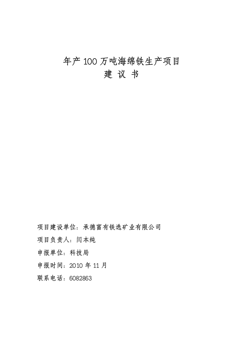 年产100万吨海绵铁生产项目可行性策划书