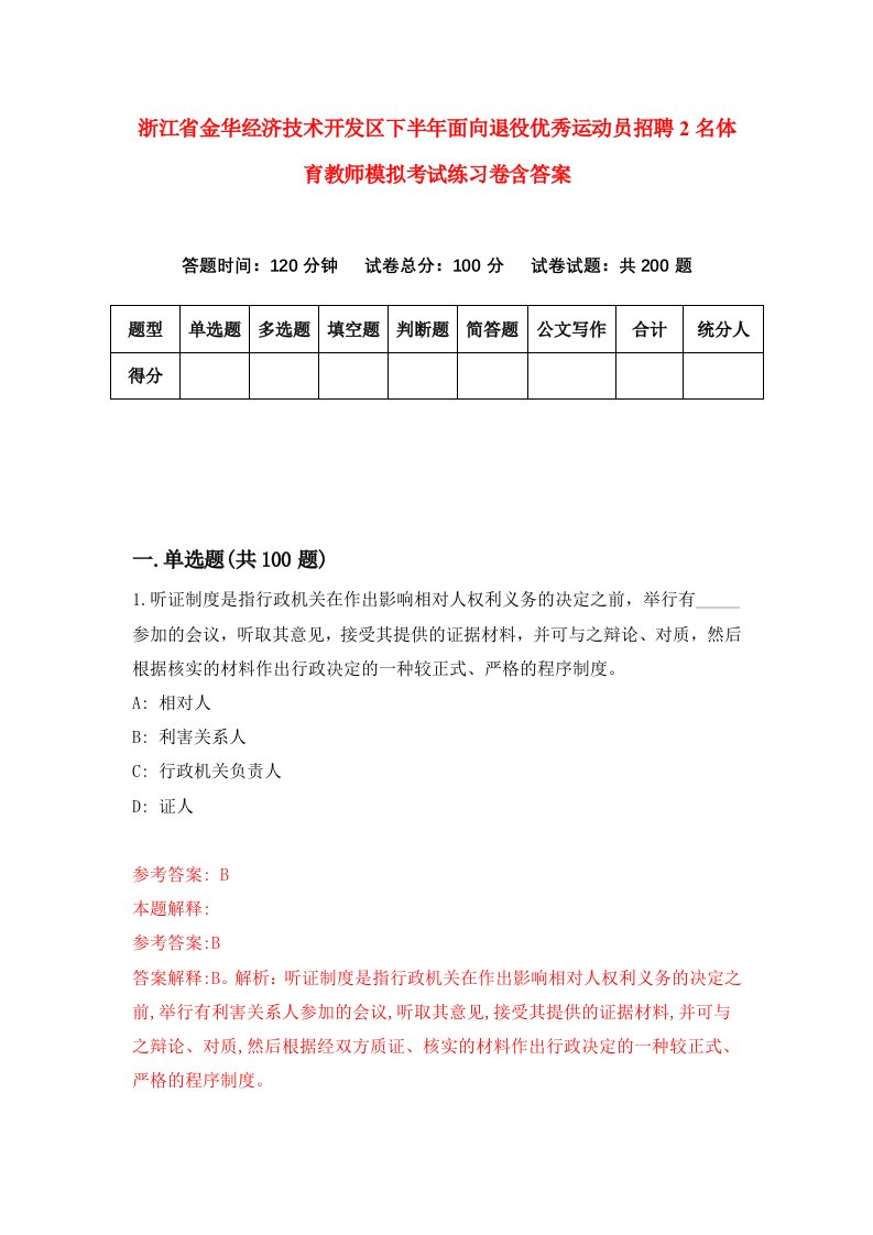 浙江省金华经济技术开发区下半年面向退役优秀运动员招聘2名体育教师模拟考试练习卷含答案第7版