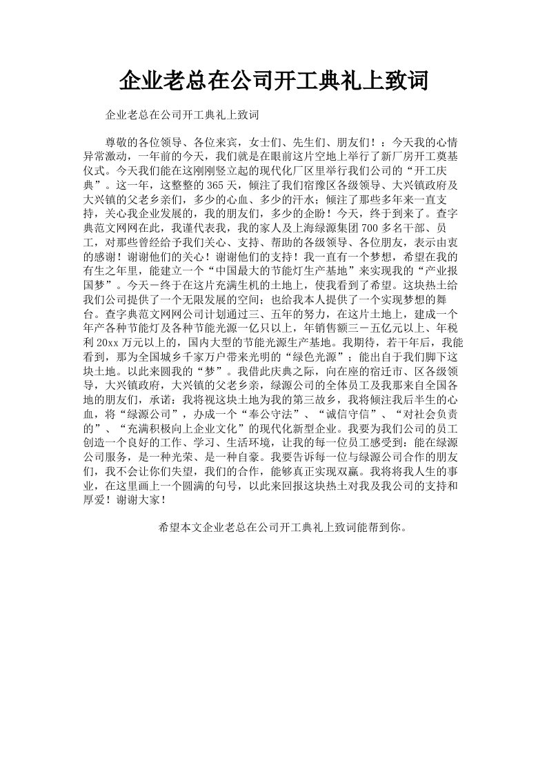 企业老总在公司开工典礼上致词