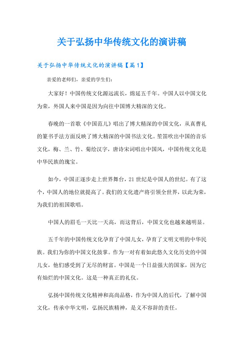 关于弘扬中华传统文化的演讲稿