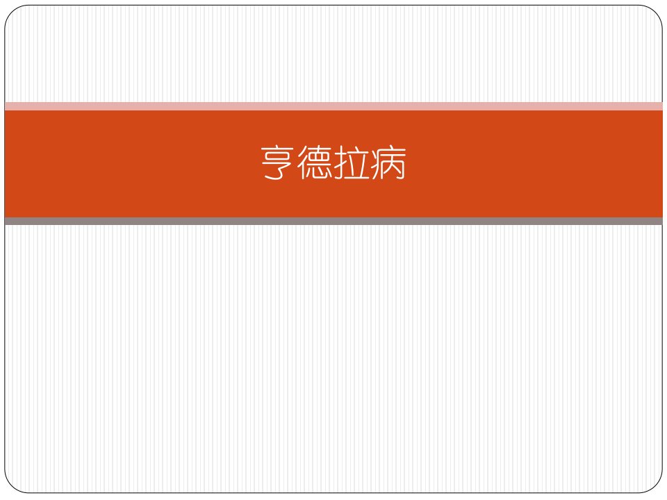 亨德拉病-课件（PPT·精·选）