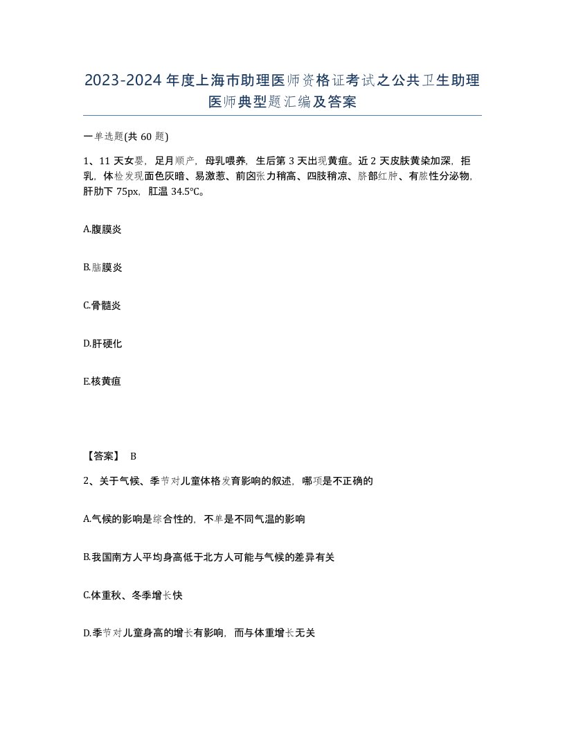 2023-2024年度上海市助理医师资格证考试之公共卫生助理医师典型题汇编及答案