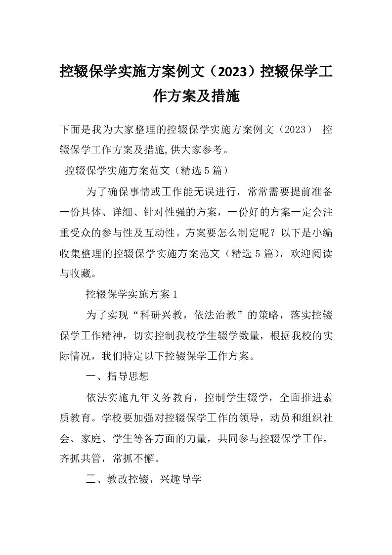 控辍保学实施方案例文（2023）控辍保学工作方案及措施