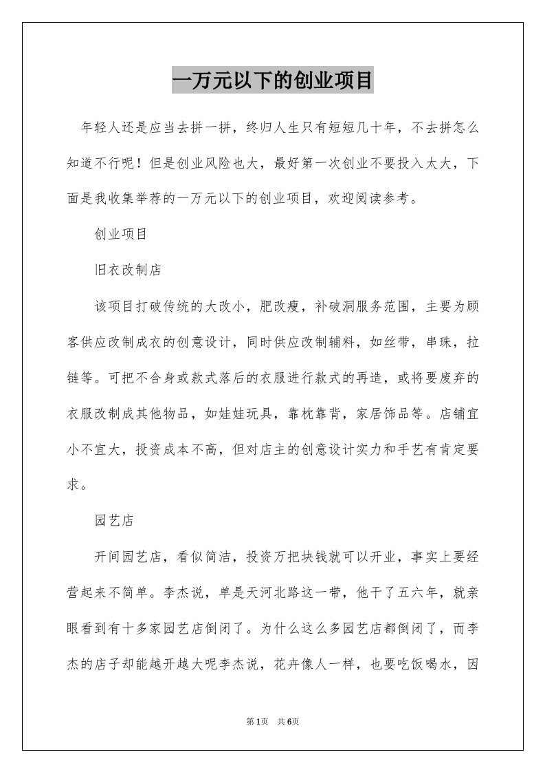 一万元以下的创业项目