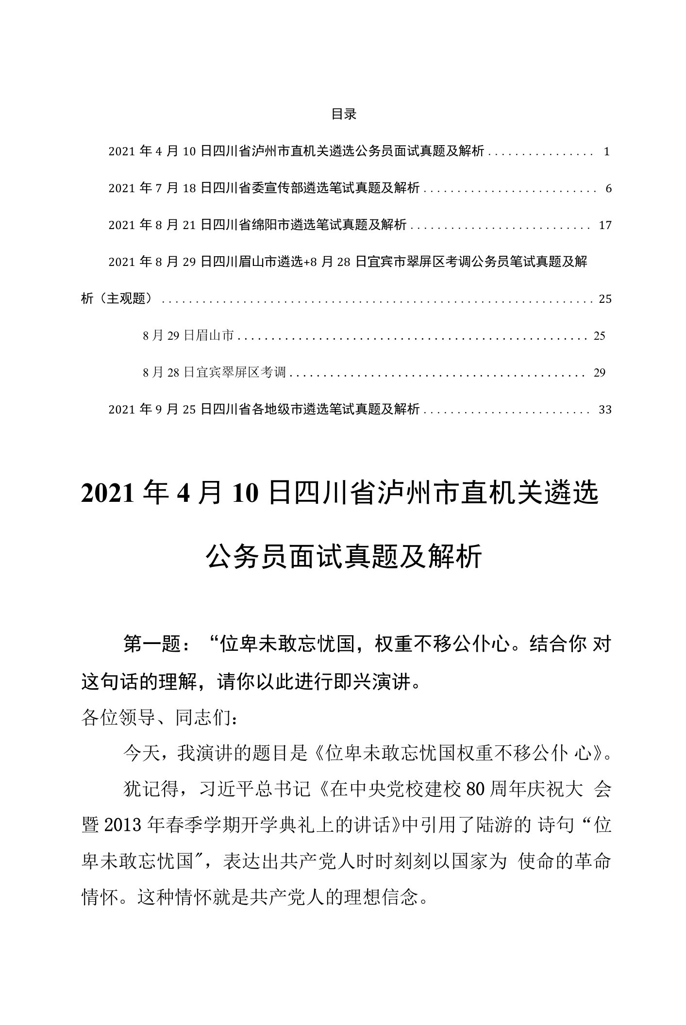 2021年四川省各地遴选公务员面试笔试真题及解析汇编