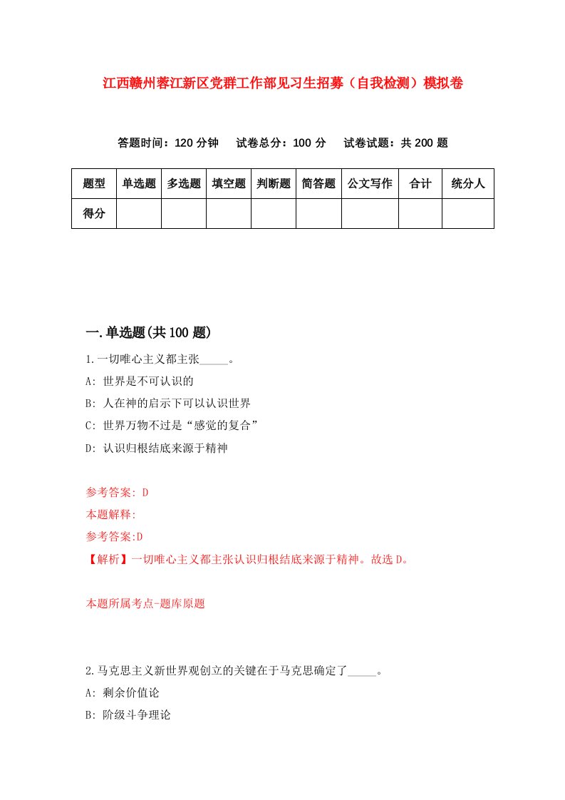 江西赣州蓉江新区党群工作部见习生招募自我检测模拟卷第2次