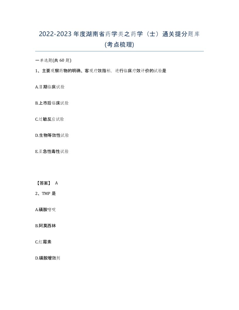 2022-2023年度湖南省药学类之药学士通关提分题库考点梳理