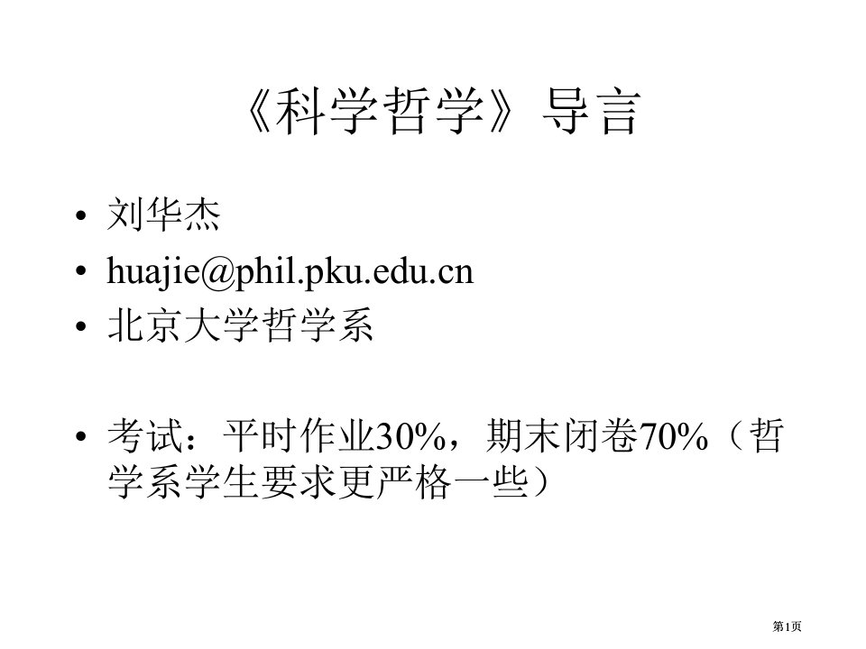 科学哲学导言市公开课金奖市赛课一等奖课件