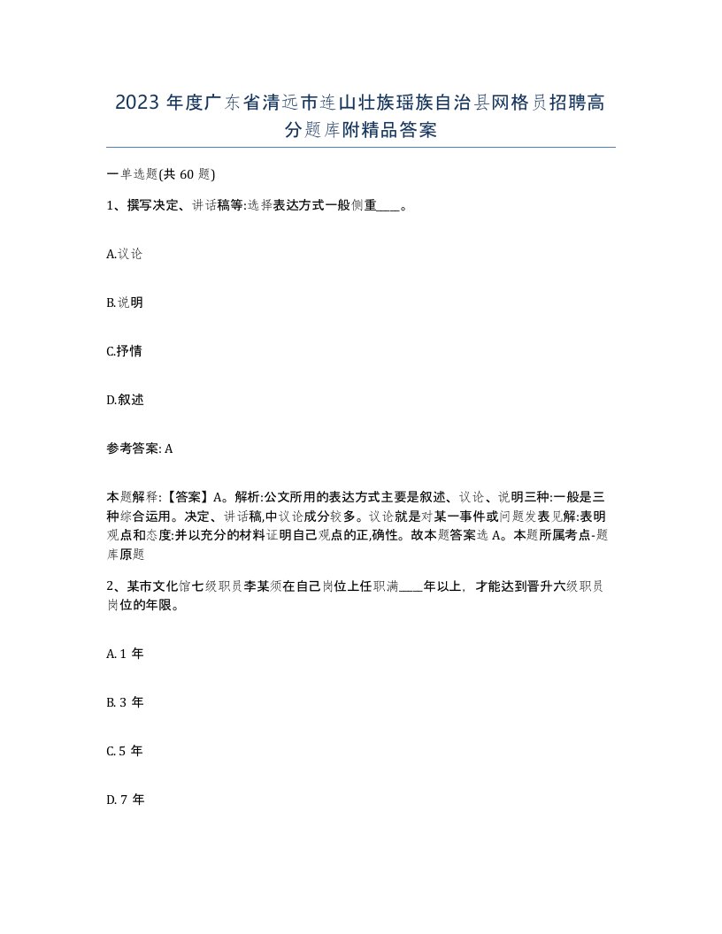 2023年度广东省清远市连山壮族瑶族自治县网格员招聘高分题库附答案