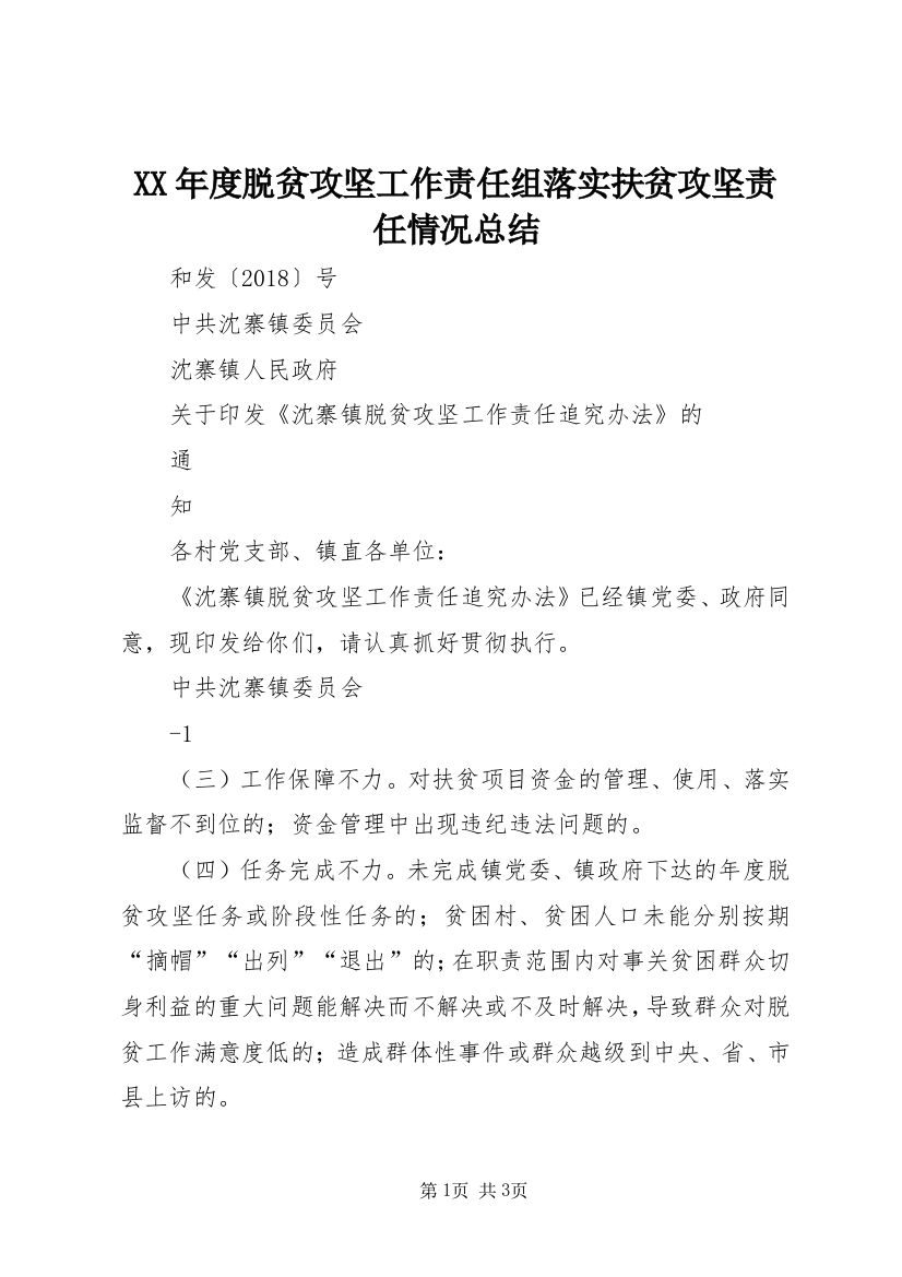 XX年度脱贫攻坚工作责任组落实扶贫攻坚责任情况总结