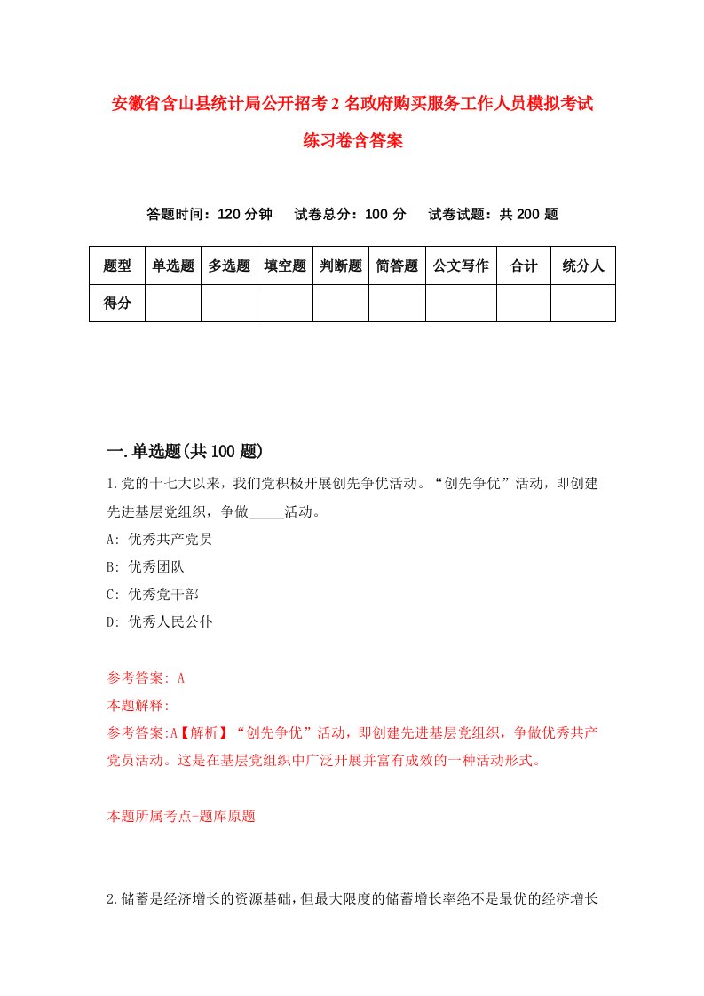 安徽省含山县统计局公开招考2名政府购买服务工作人员模拟考试练习卷含答案第9期