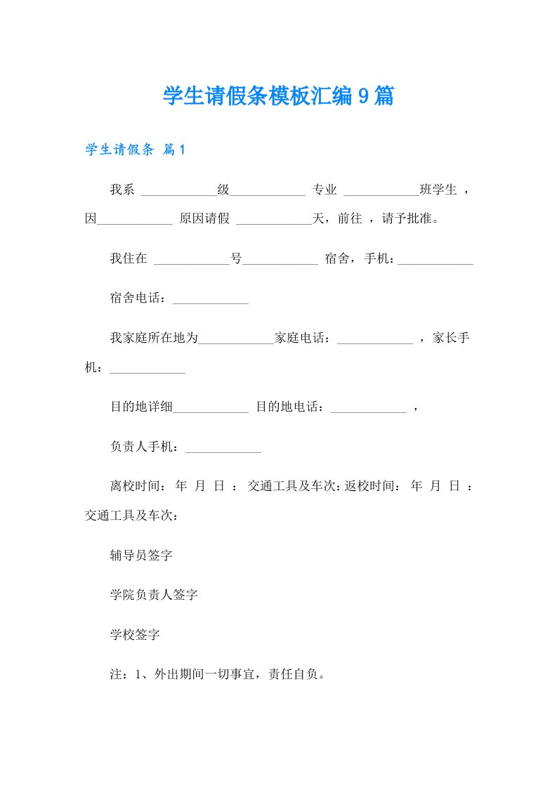 学生请假条模板汇编9篇