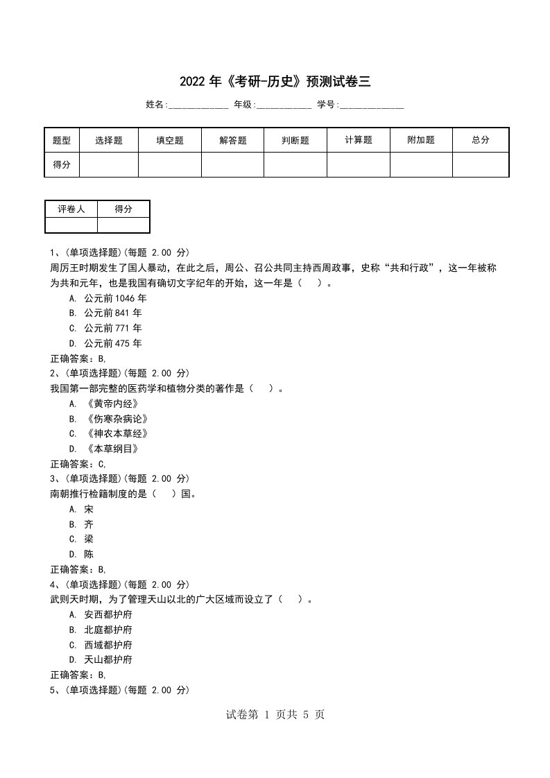 2022年考研-历史预测试卷三