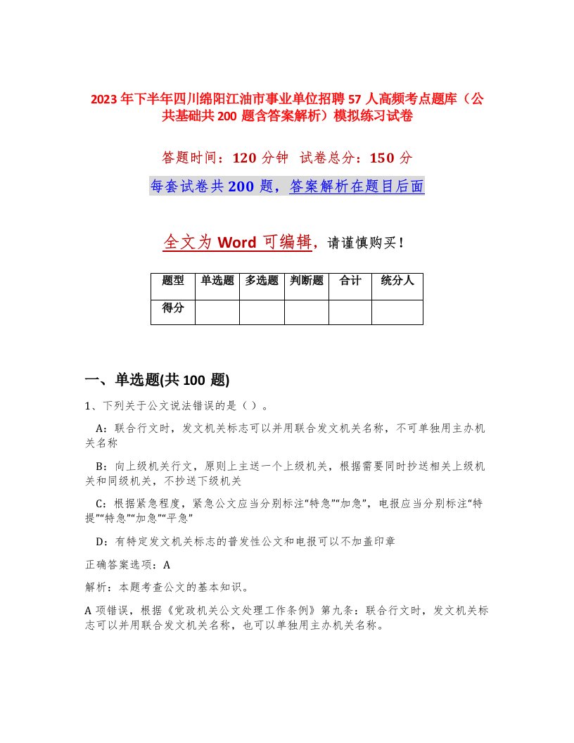 2023年下半年四川绵阳江油市事业单位招聘57人高频考点题库公共基础共200题含答案解析模拟练习试卷