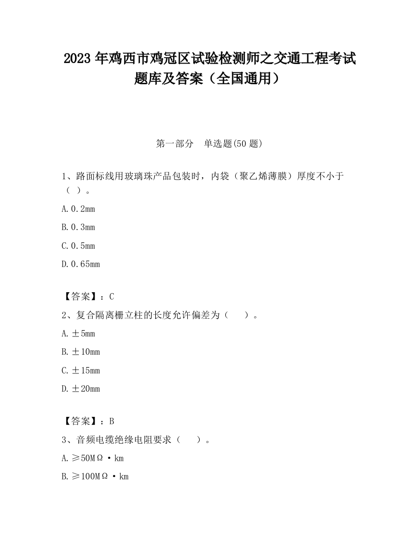 2023年鸡西市鸡冠区试验检测师之交通工程考试题库及答案（全国通用）