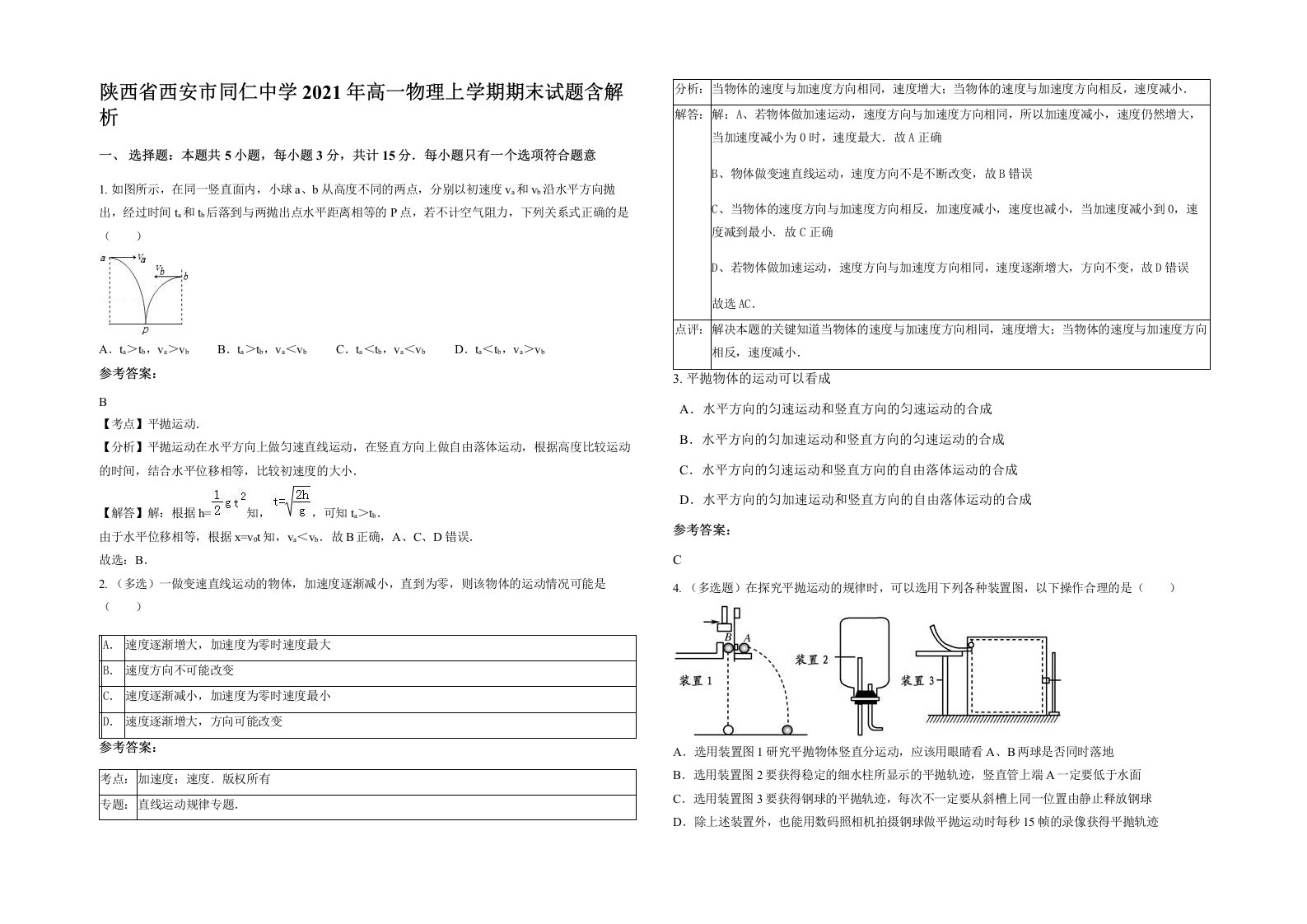 陕西省西安市同仁中学2021年高一物理上学期期末试题含解析