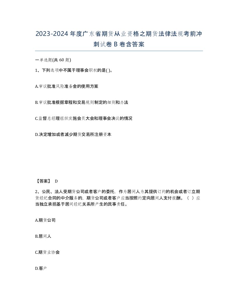 2023-2024年度广东省期货从业资格之期货法律法规考前冲刺试卷B卷含答案