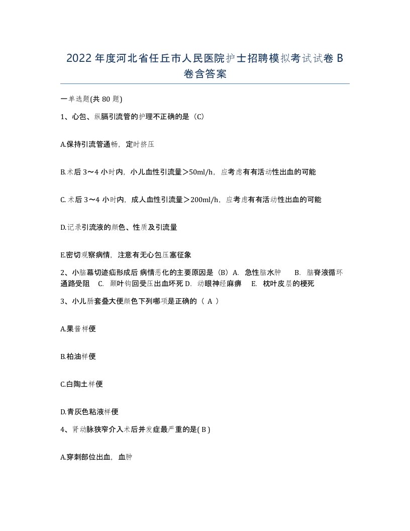 2022年度河北省任丘市人民医院护士招聘模拟考试试卷B卷含答案