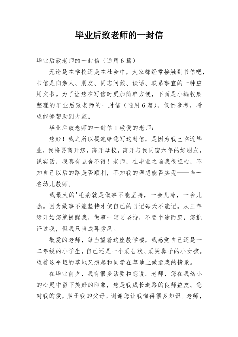 毕业后致老师的一封信