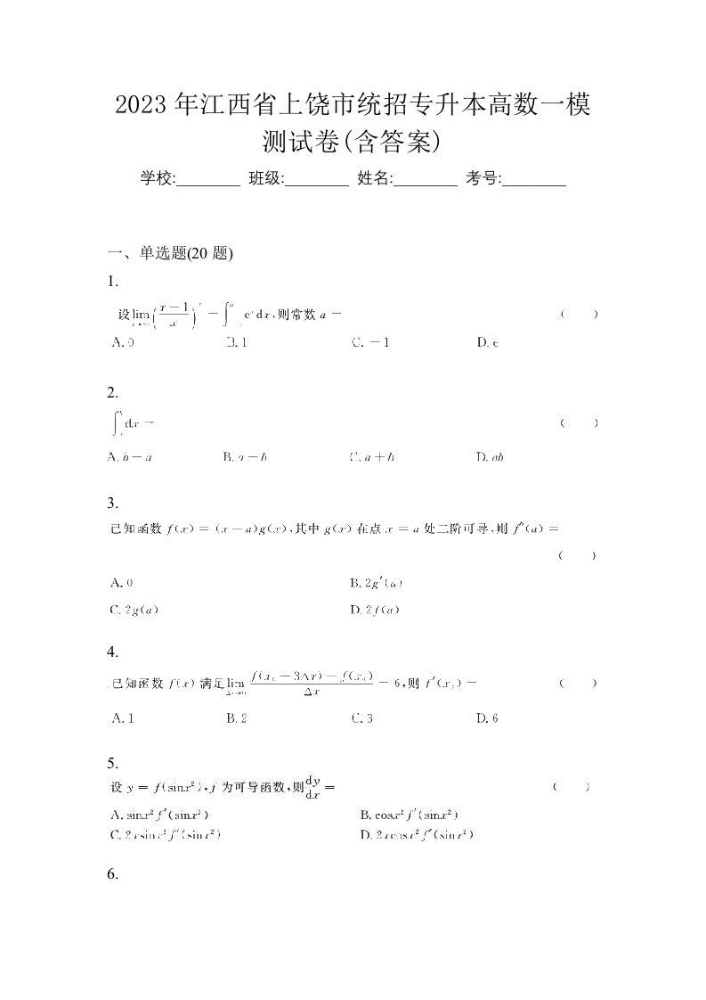 2023年江西省上饶市统招专升本高数一模测试卷含答案