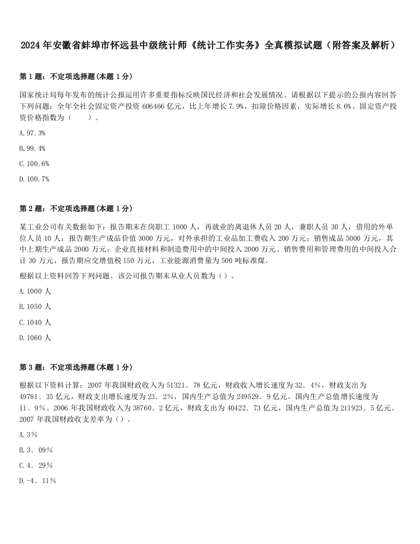 2024年安徽省蚌埠市怀远县中级统计师《统计工作实务》全真模拟试题（附答案及解析）