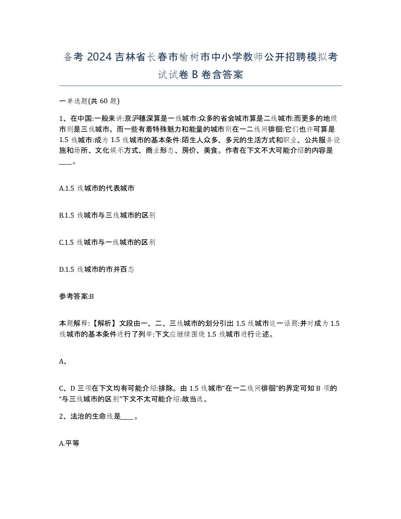 备考2024吉林省长春市榆树市中小学教师公开招聘模拟考试试卷B卷含答案