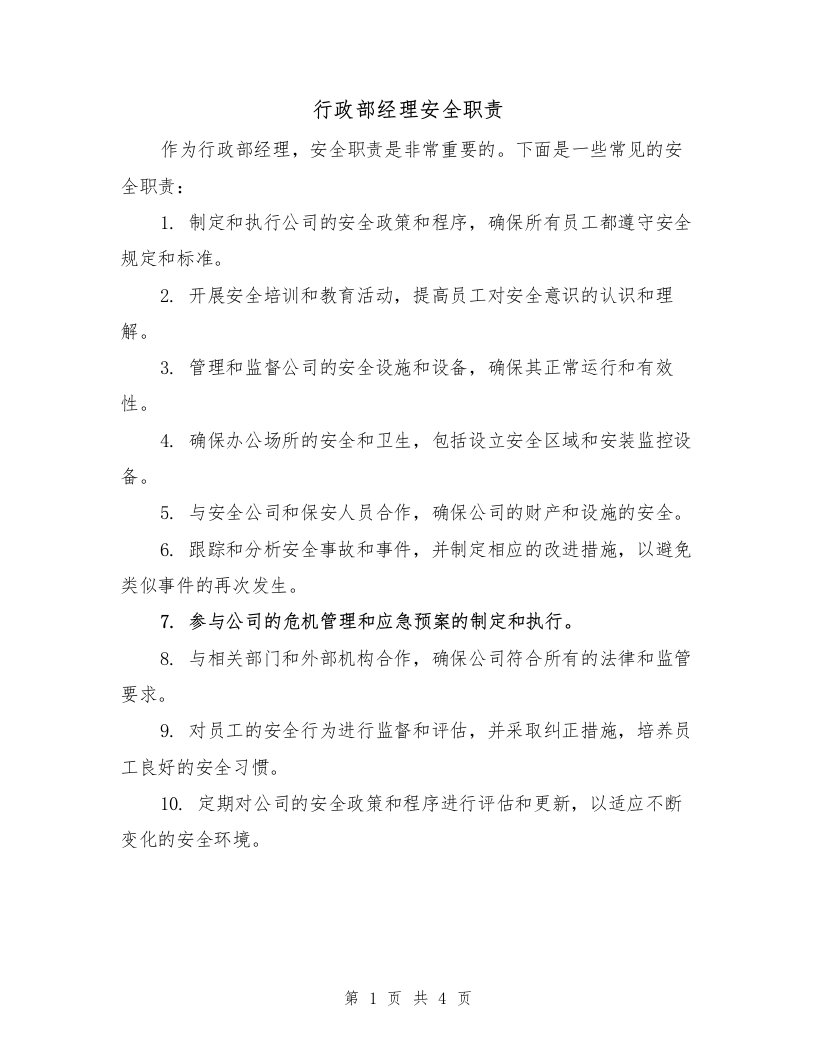 行政部经理安全职责（3篇）