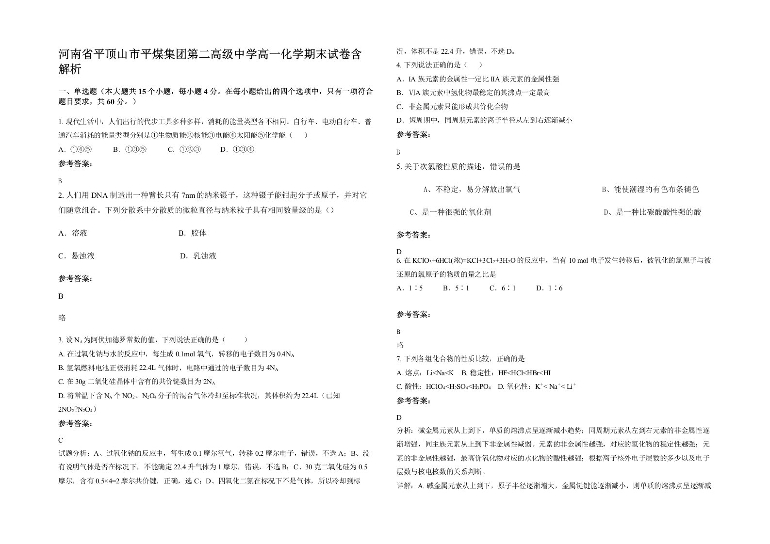 河南省平顶山市平煤集团第二高级中学高一化学期末试卷含解析