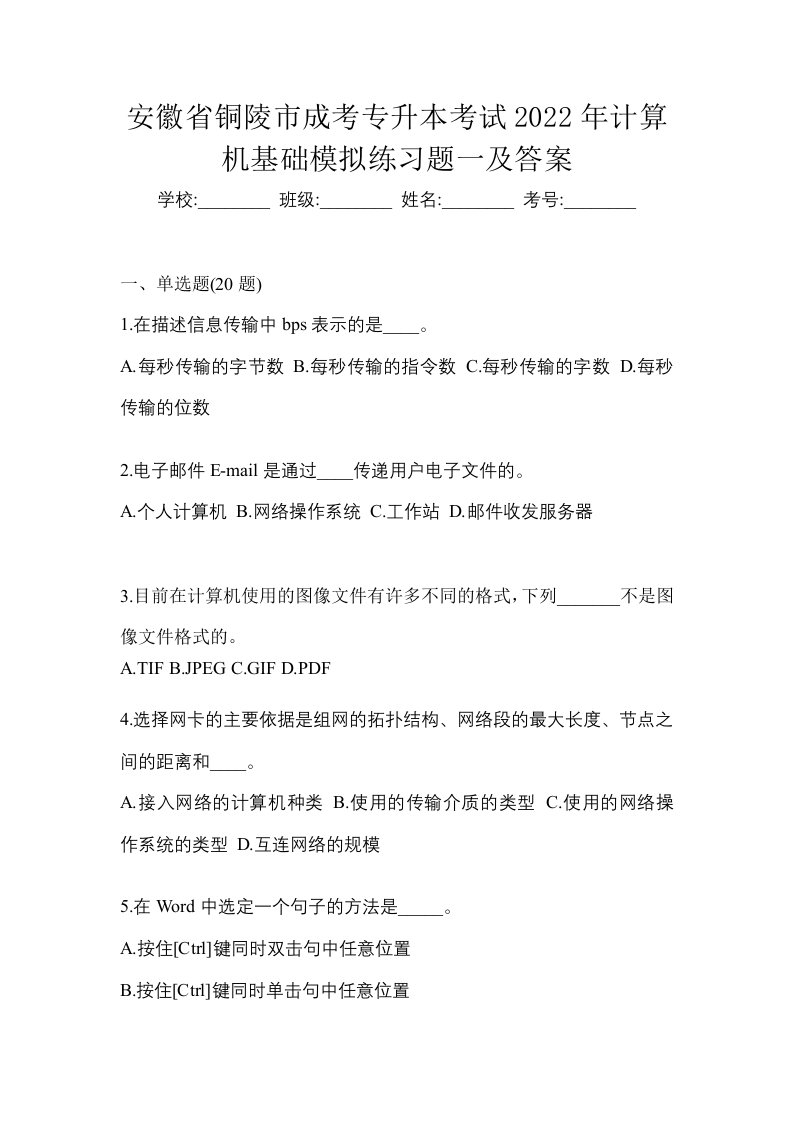 安徽省铜陵市成考专升本考试2022年计算机基础模拟练习题一及答案