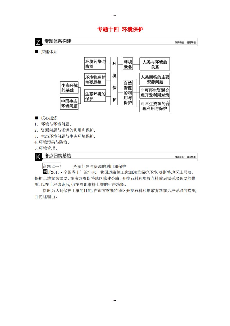 高考地理二轮复习-专题十四-环境保护听课手册模板