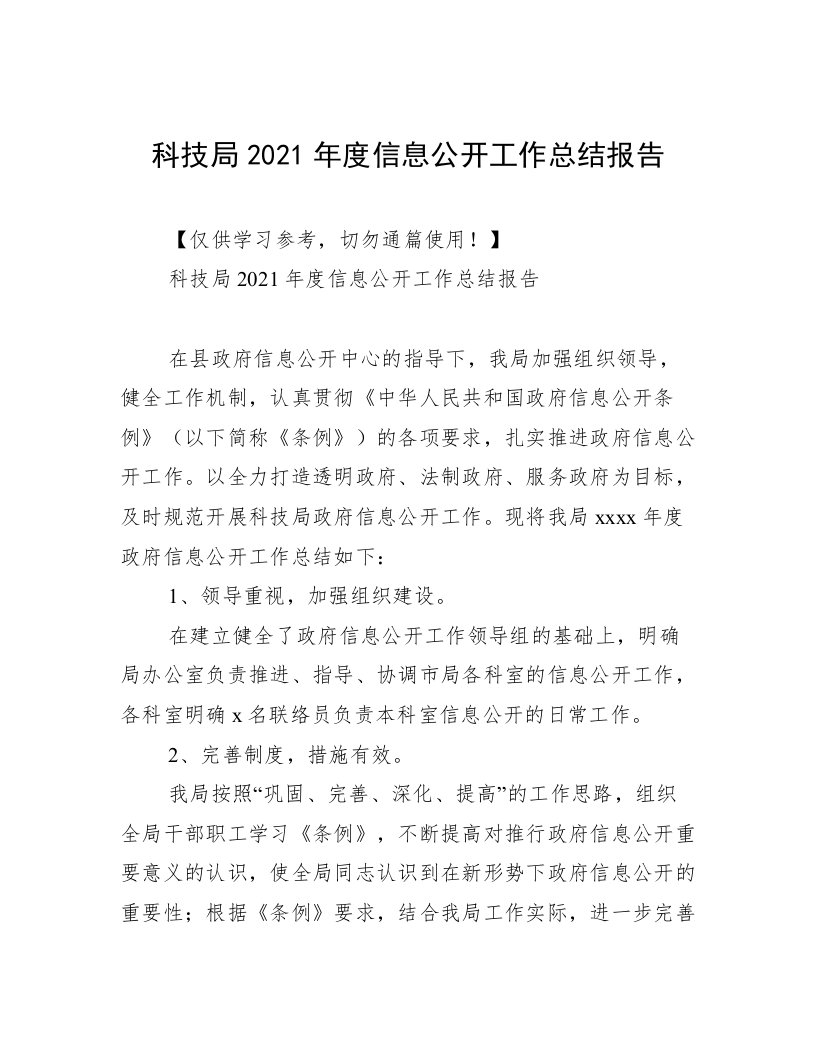 科技局2021年度信息公开工作总结报告