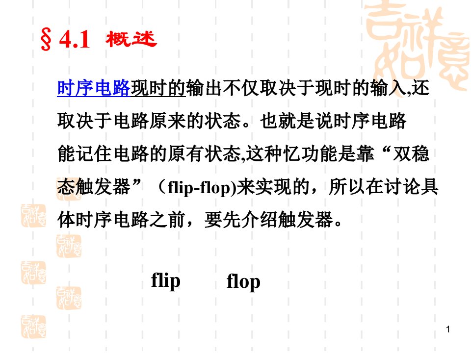 数字电路-第四章--触发器课件