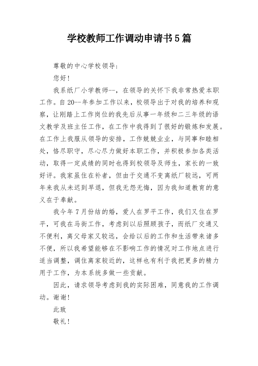 学校教师工作调动申请书5篇