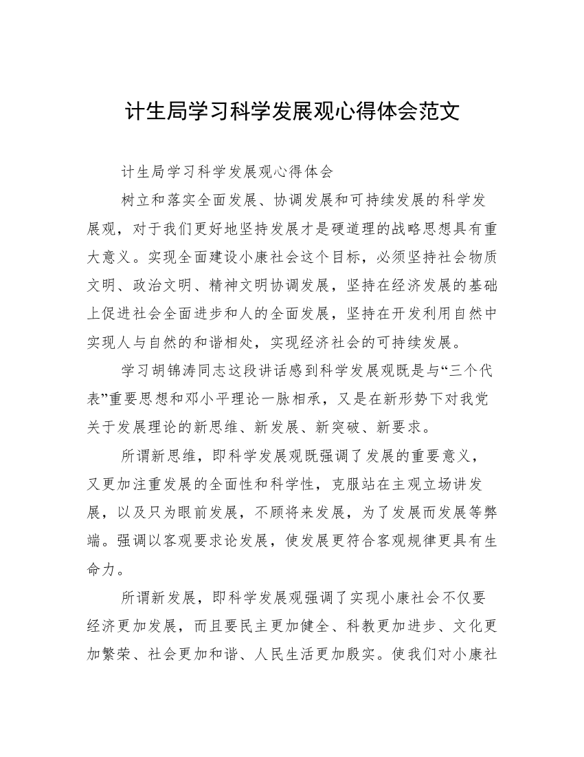 计生局学习科学发展观心得体会范文