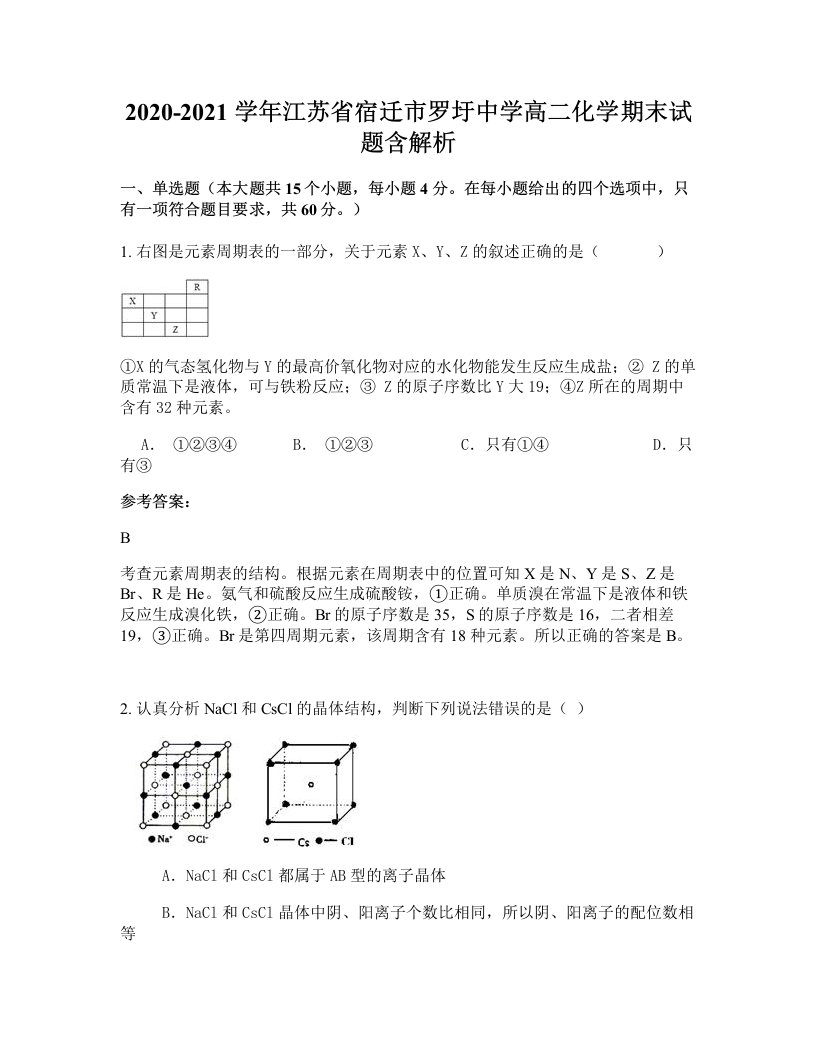 2020-2021学年江苏省宿迁市罗圩中学高二化学期末试题含解析